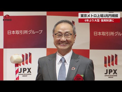 【速報】東京メトロ上場1兆円規模 6年ぶり大型、復興財源に