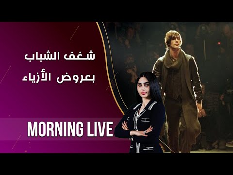 شاهد بالفيديو.. عروض الازياء... شغف جديد للكثير من الشباب  -  م٢ Morning Live -  حلقة ٢١٨