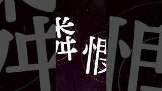 業病_文字pv #文字pv #二次創作