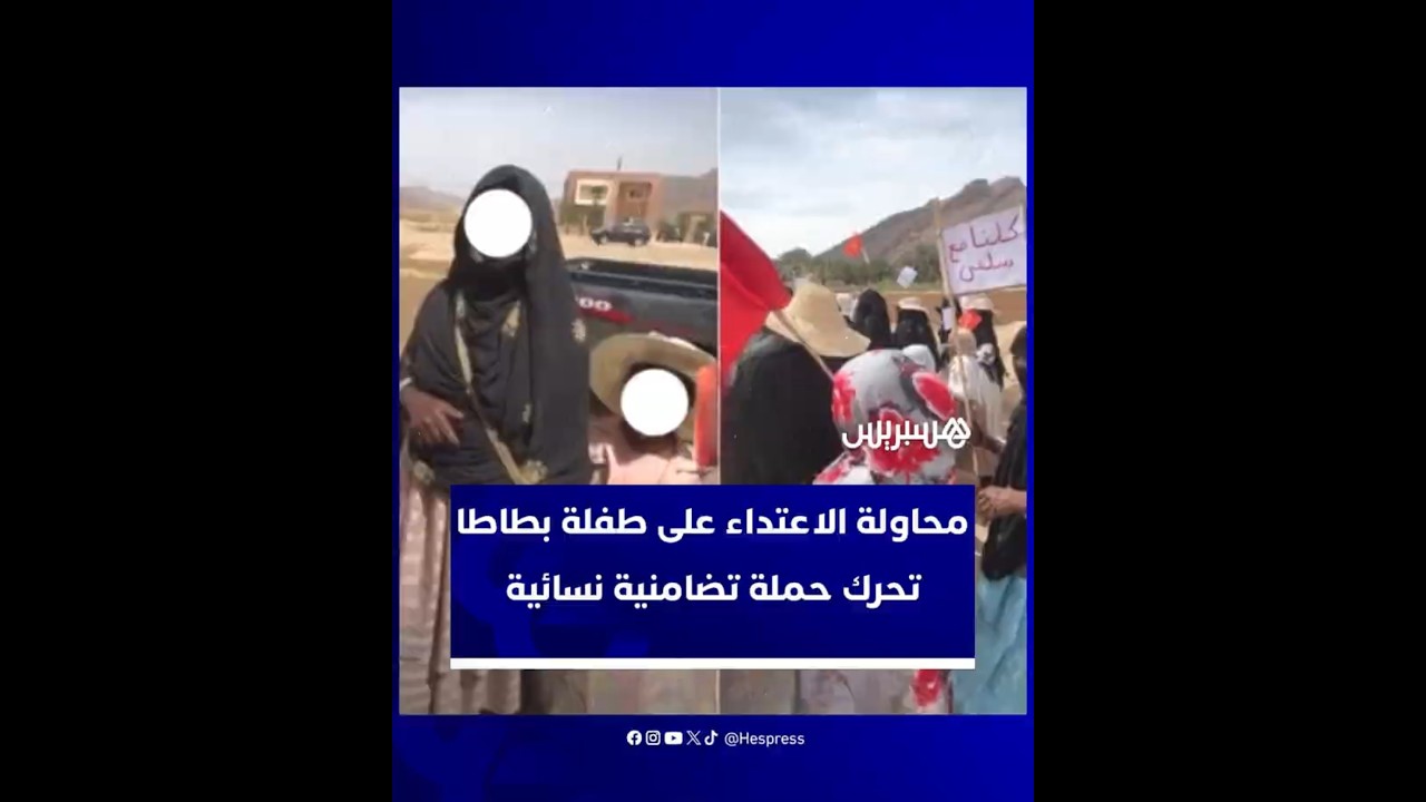 في حملة تضامنية.. نساء وأطفال من ضواحي طاطا يخرجون دعماً للطفلة سلمى thumbnail