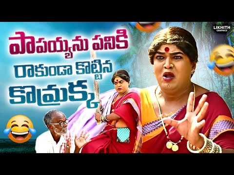 పాపయ్యను పనికి రాకుండా కొట్టిన కొమ్రక్క || Village Comedy || Komarakka tv || Papaiah ||