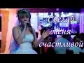 Песня невесты. Ты просто сделай меня счастливой. 