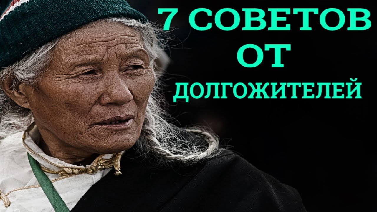 7 СОВЕТОВ ОТ ДОЛГОЖИТЕЛЕЙ