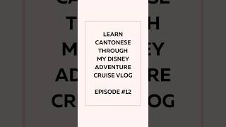 Learn Cantonese via my Disney Adventure Cruise Vlog #learncantonese
