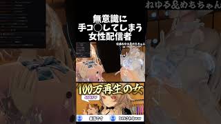 ASMR中に無意識に〇〇してしまう女性配信者www #vrchat