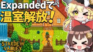 大型MOD【SVE】の世界で廃屋修理で温室解放！＆畑の大規模拡張で農業レベル上げ！【ゆっくり実況】【Stardew Valley Expanded】part3