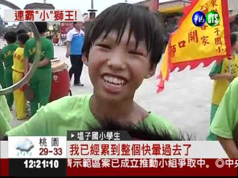 舞獅架式十足! 塭子國小3連霸