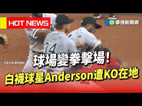 球場變拳擊場！　白襪球星Anderson遭KO在地
