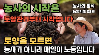 농사의정석 02편 토양관리 농사를 잘 짓는 방법 퇴비 살포가 필요한 이유 토양물리성 농사기초