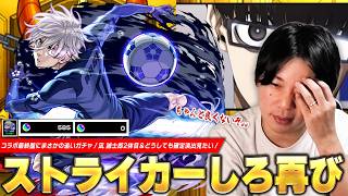 【モンスト】「これはちゃんと良くないよ...ww」ストライカーしろ、コラボ最終盤にまさかの追いガチャ！凪 誠士郎2体目＆どうしても確定演出を見たくて『ブルーロック』コラボ引き散らかした結果！【しろ】