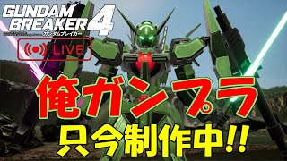 #2 撮影の裏側!!ゲーム実況収録に向けて俺ガンプラを制作する生放送!!【ガンダムブレイカー4】【GUNDAM BREAKER 4】【蛇犬】