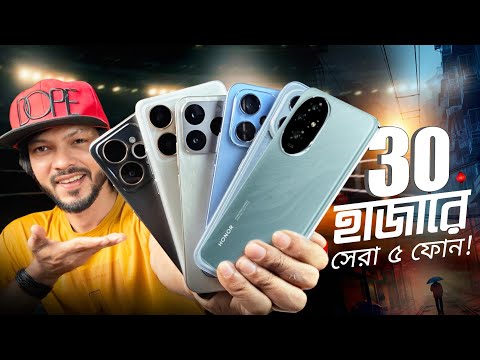 30k বাজেটে এই মুহূর্তে বেস্ট পাঁচটি স্মার্টফোন! Gaming + Camera + Big Battery (FEB 2026)