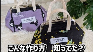 神ワザ㊙️簡単に仕上げるがま口ポーチ #ハンドメイド #可愛い #簡単 #初心者 #handmade #diy #easy #がま口 #がま口ポーチ #布小物 #がま口ポーチの作り方#ミモザ