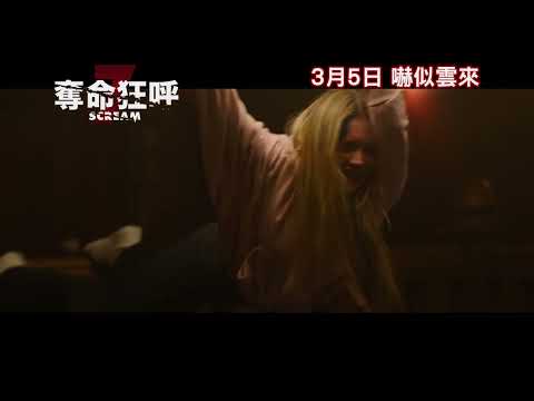 《驚聲尖叫7》預告片：官方預告
