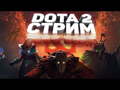 Ночной стрим Dota 2 - Играем с вами