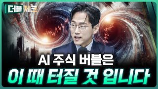 결국 버블은 터진다…이 신호가 위험 신호 | 장우진 작가 [더블 체크]