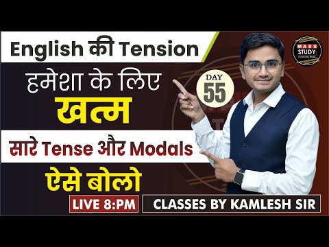 Day 55 सारे Tense और Modals ऐसे बोलो | 60 Days Spoken English Course | Live Class