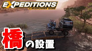 【EXPEDITIONS エクスペディションズ 攻略】はじめての橋の設置 必要なのは？ ブレイキング・ブラッド【アリゾナ】7