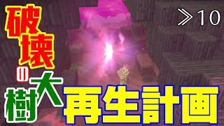 【DQB2】≫10 大樹の復活を目指すよ！頑張るよ！【ドラゴンクエストビルダーズ2】