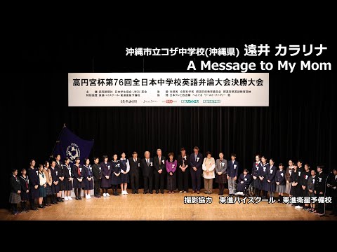 中等教育学科 A Message to My Mom（遠井カラリナ　沖縄市立コザ中学校）｜高円宮杯第76回全日本中学校英語弁論大会　決勝スピーチ