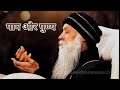Sin And Virtue Osho Oshoquotes Oshomeditation Viral Viralvideo Seekhonewsoch