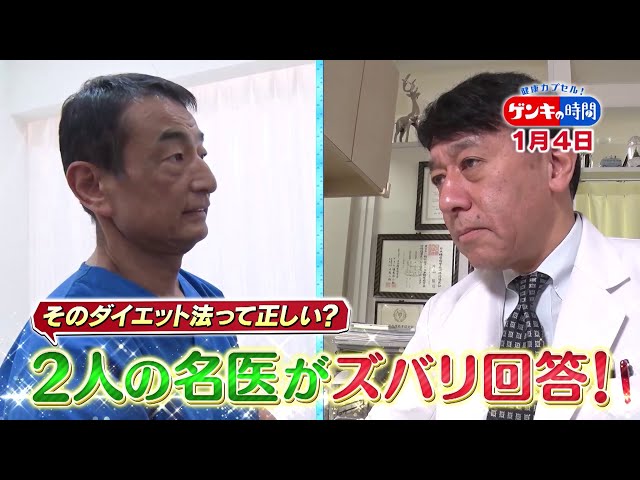 健康カプセル！ゲンキの時間🈖🈑正月太り解消法！街の声ダイエット法を名医がジャッジ