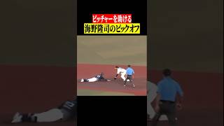 【完璧…究極】ピックオフ #shorts
