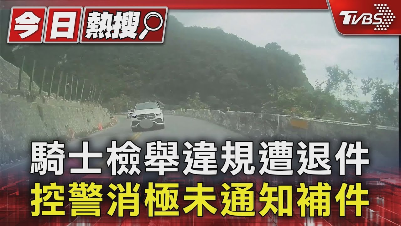 騎士檢舉違規遭退件 控警消極未通知補件