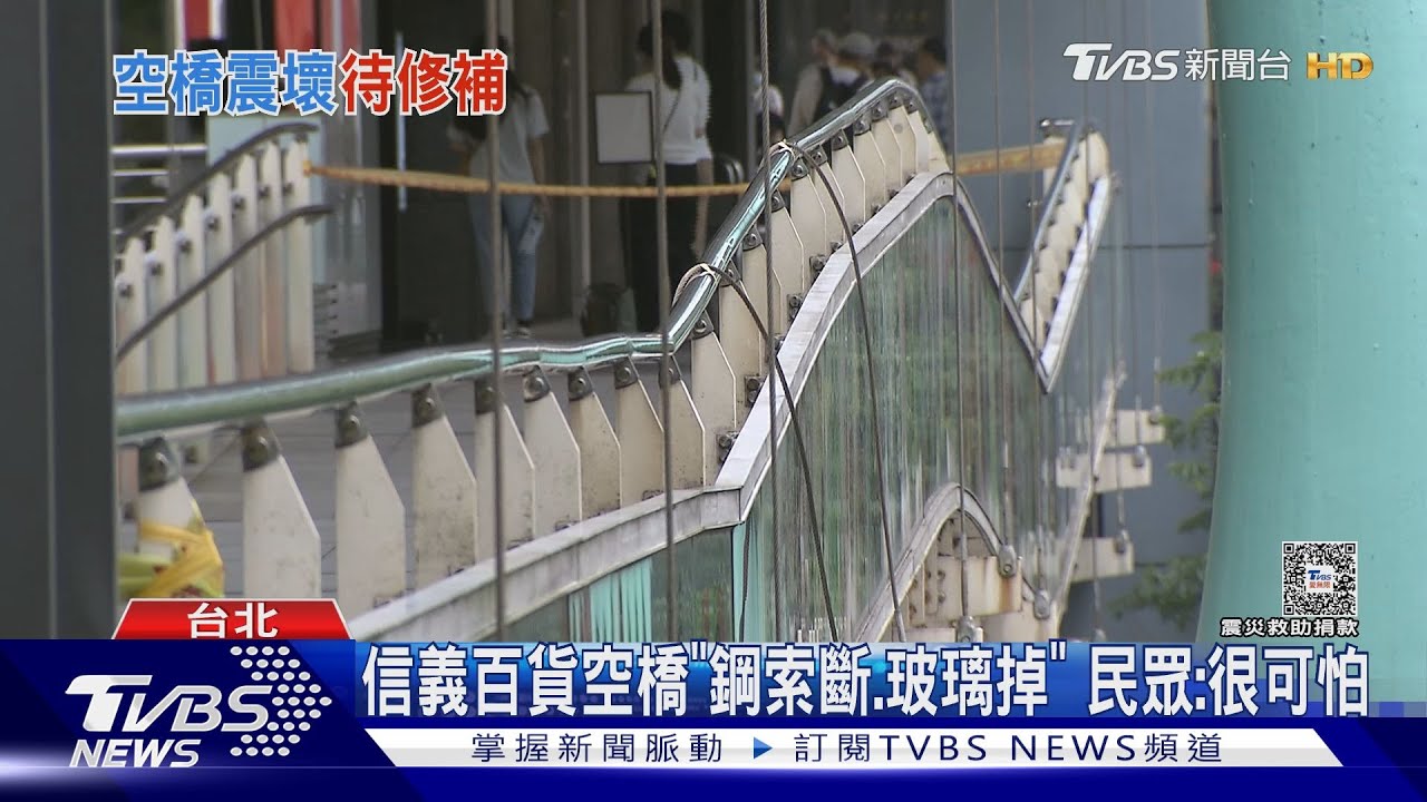 信義百貨空橋「鋼索斷、玻璃掉」 民眾:很可怕