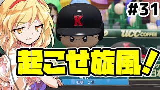 【パワプロ2018】アリス監督の勝ち取れ栄冠　#31【ゆっくり実況】