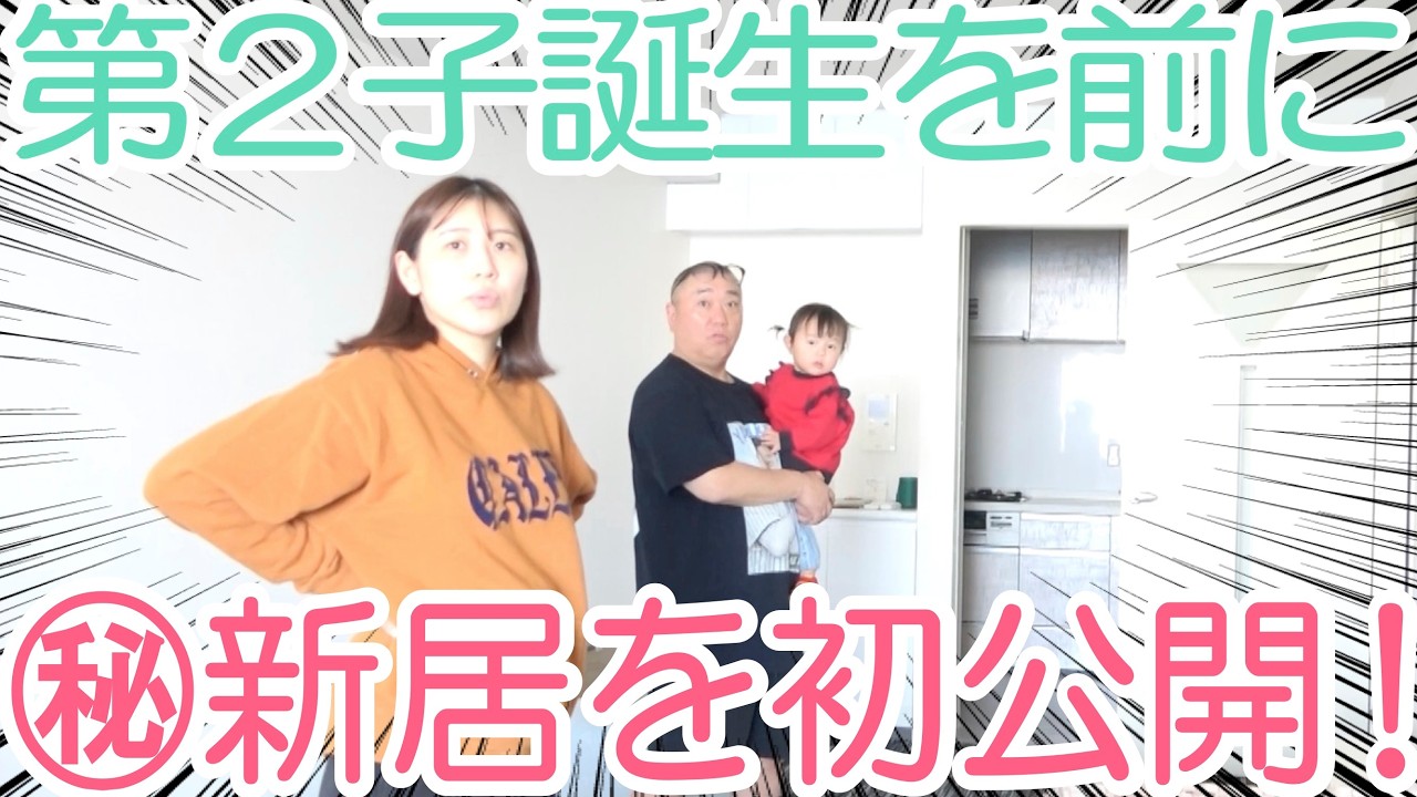 【新居】新しい家を大公開！２人目が生まれる前にいろいろ準備！【ルームツアー】