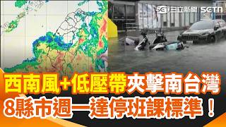8縣市週一達停班課標準！"西南風+低壓帶"夾擊南台灣48小時 強降雨炸台到下週！ 雨區擴大下到"發紅發紫" 中颱"沙德爾"恐登陸？估週四靠近北台灣｜三立新聞網 SETN.com