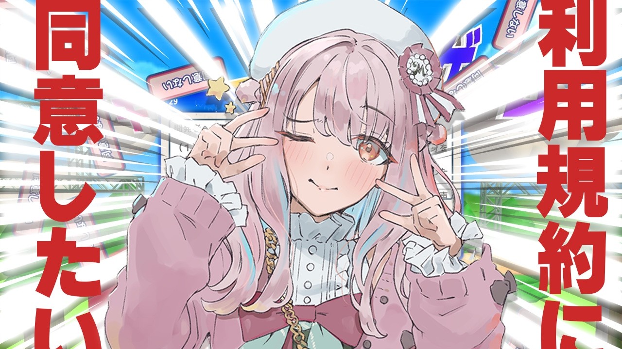 【利用規約に同意したい】今日で絶対！最終回！！！！！【鹿乃まほろ】