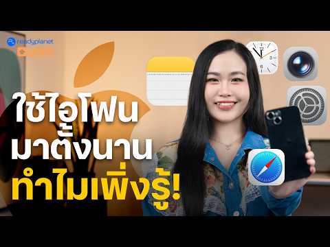 7 ทริคเด็ด ใช้ iPhone ให้คุ้มค่าตัว... รู้งี้ใช้นานแล้ว! (Apple ไม่เคยบอก)
