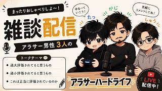 【雑談】アラサーハードRadio　Part2
