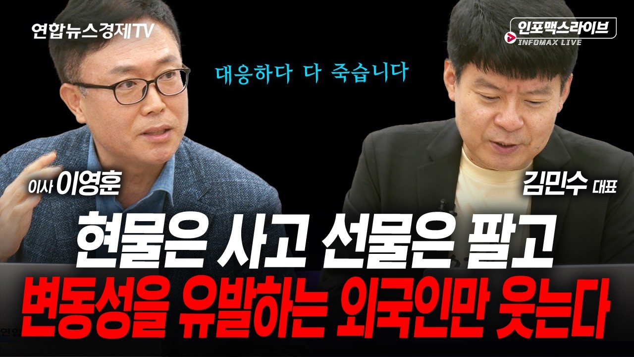 매수 사이드카에 속아...지친 투자자들 다 떠납니다 (김민수, 이영훈) | 인포맥스리이브 260722