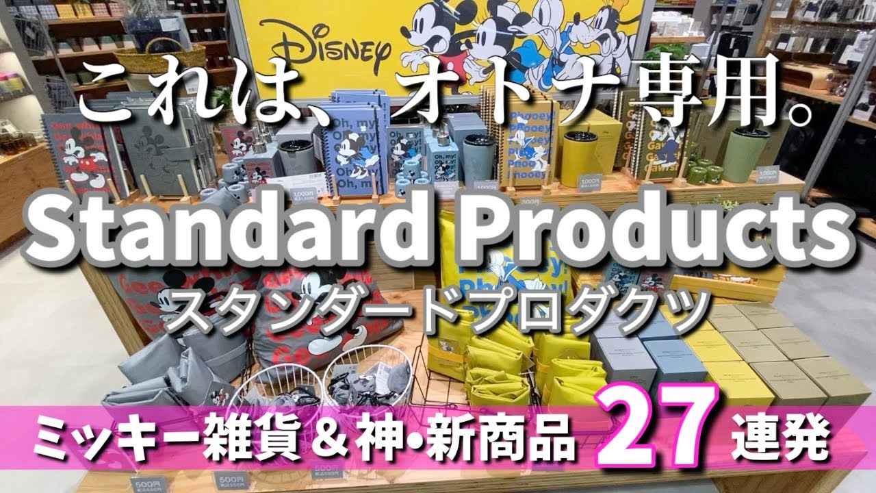 【スタンダードプロダクツ】大注目の新商品✨大人可愛いミッキー雑貨＆神•新商品27連発💕