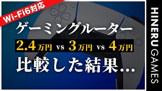 【来るぞPS5】Wi-Fi6の準備は良い？ゲーミングルーター3機種を比較 / ASUS RT-AX82U & RT-AX86U レビュー
