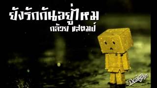 ยังรักกันอยู่ไหม – กล้วย แสตมป์