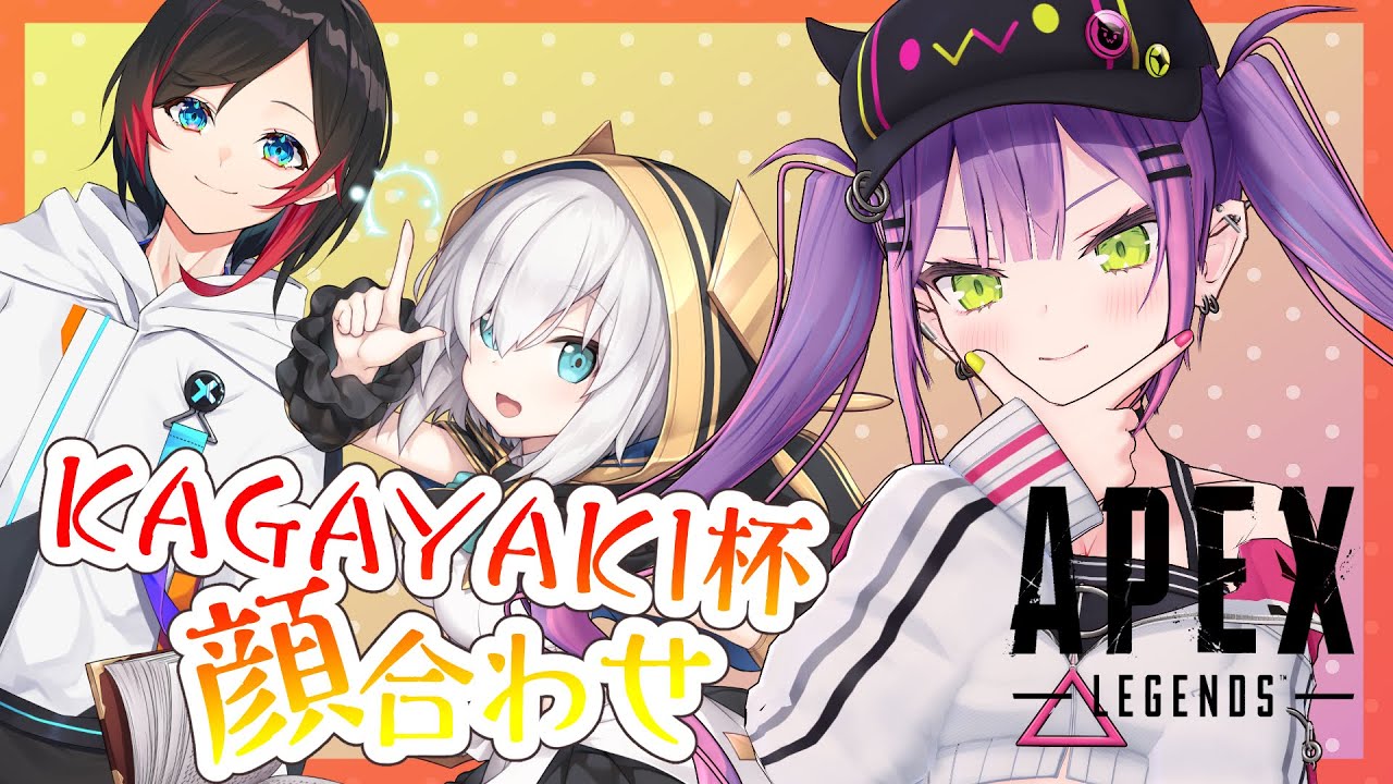 【APEX】KAGAYAKI杯の顔合わせ!【常闇トワ/ホロライブ】