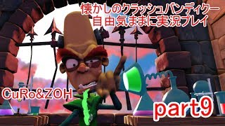 懐かしのクラッシュバンディクー！自由気ままに実況プレイpart9