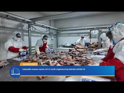 ДАРХАН-УУЛ: Нөөцийн махны чанар, эрүүл ахуй, хадгалалтад зөрчил илрээгүй