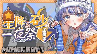 【マイクラ】めにまにカンパニーさん主催！夏祭りの準備をお手伝い！！！【先斗寧/にじさんじ】