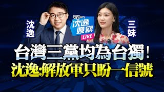 [討論] 為什麼共產黨要說國民黨也是台獨?