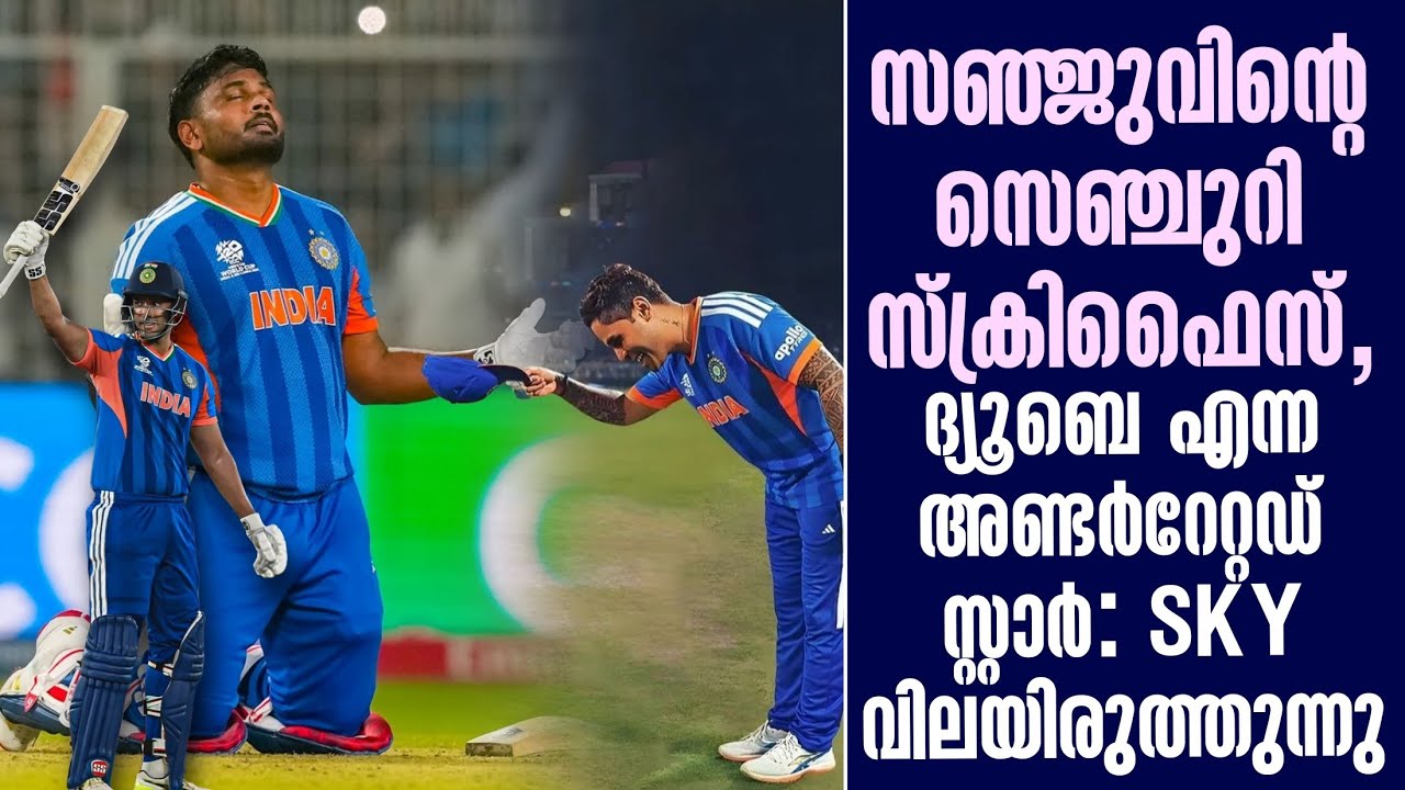 സഞ്ജുവിൻ്റെ സെഞ്ചുറി സ്ക്രിഫൈസ്, ദ്യൂബെ എന്ന അണ്ടർ?