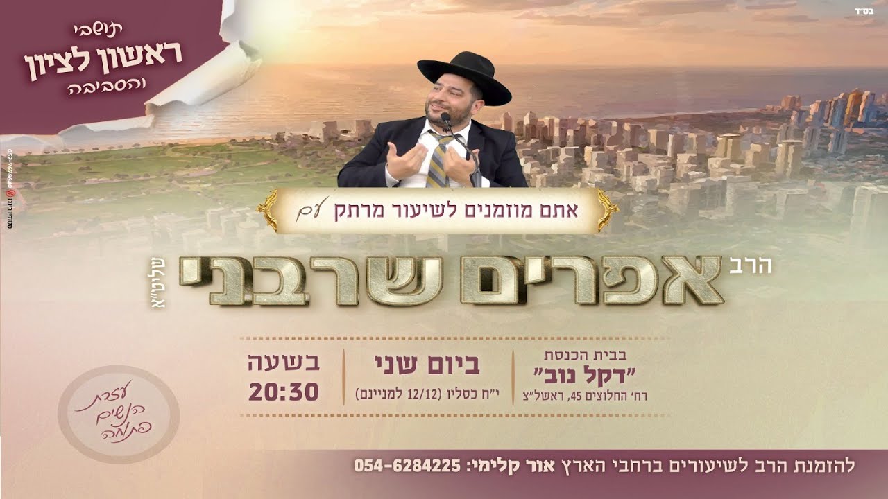 ראשון לציון |שידור חוזר| הרב אפרים שרבני