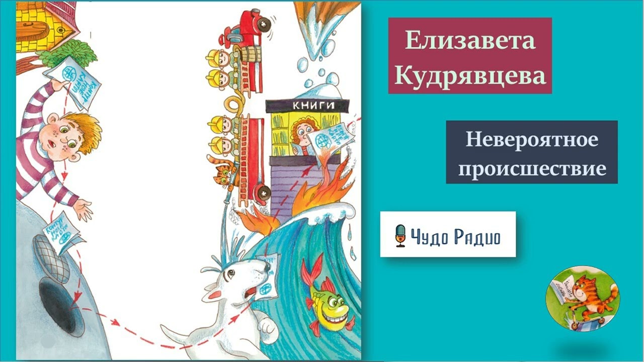 Елизавета Кудрявцева. Невероятное происшествие