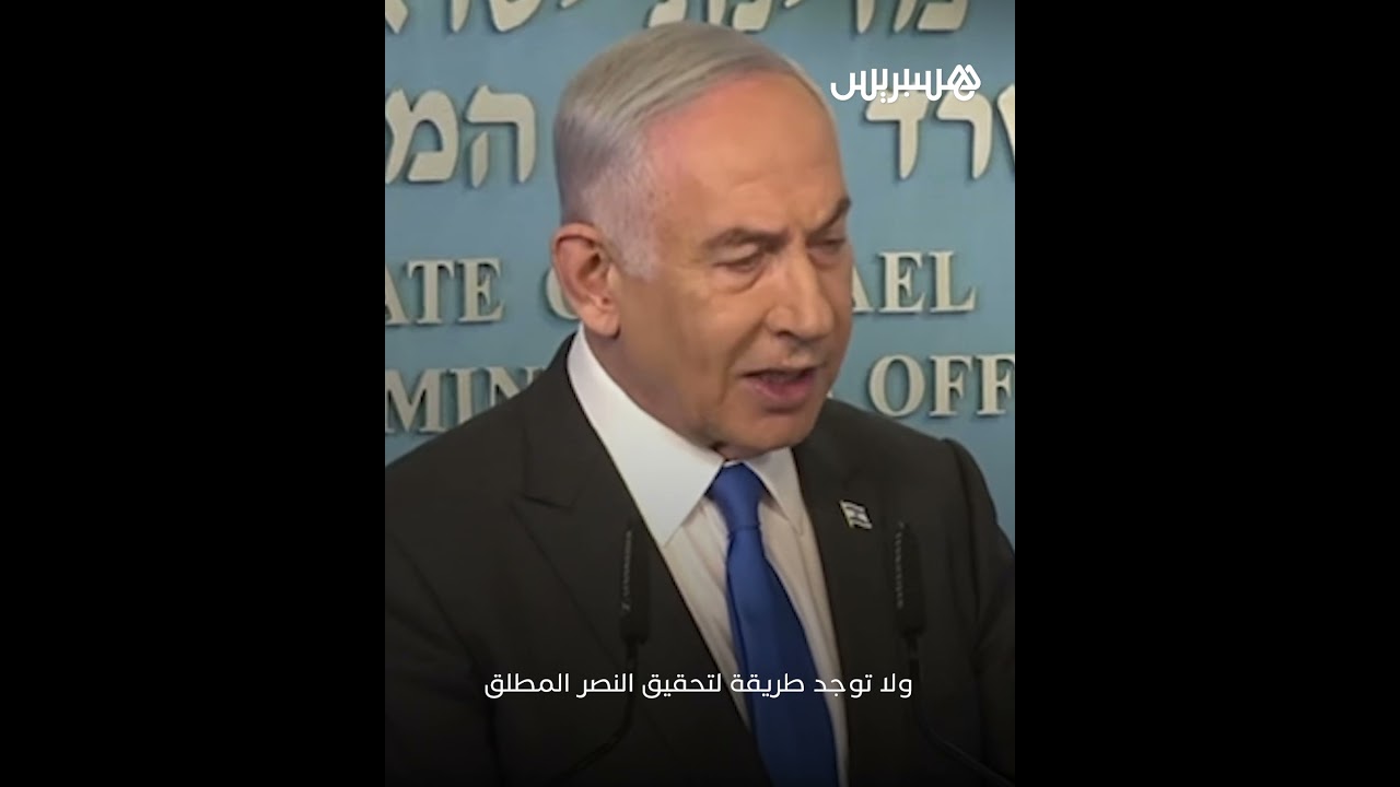 نتانياهو: سندخل رفح حتى لو اتفقنا مع حماس ولا بديل عن النصر المُطلق thumbnail