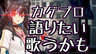 【雑談と歌】カゲロウデイズの日！さすがにやらないわけにはいかなかった。歌は気分、カゲプロ曲縛り歌枠【Vtuber】【カゲプロ】