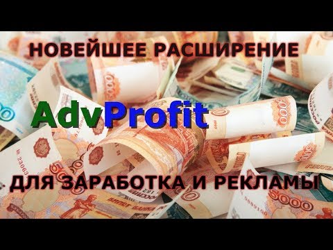 НОВЕЙШЕЕ расширение для ПАССИВНОГО заработка и рекламы БЕЗ ВЛОЖЕНИЙ! ADVPROFIT отзывы